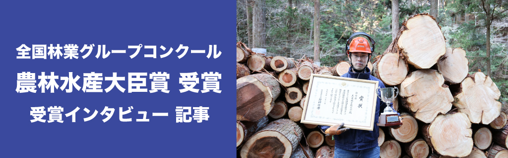 農林水産大臣賞　受賞